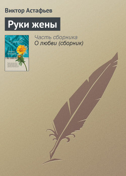 Читать онлайн книгу Руки жены автор Астафьев Виктор Петрович Книга Руки жены