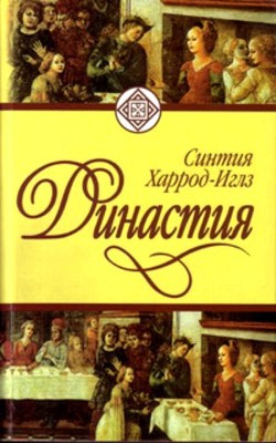 Книга Династия