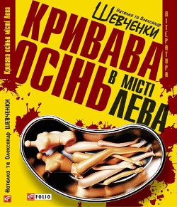 Книга Кривава осінь в місті Лева