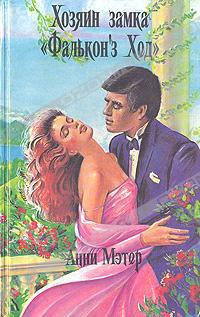 Читать онлайн книгу Хозяин замка «Фалькон'з Хед» автор Мэтер Энн Книга Хозяин замка «Фалькон'з Хед»