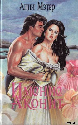 Книга Имение Аконит