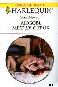 Читать онлайн книгу Любовь между строк автор Мэтер Энн Книга Любовь между строк