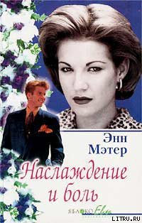 Книга Наслаждение и боль