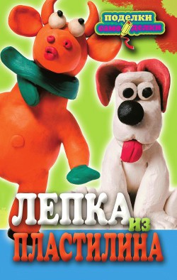 Книга Лепка из пластилина
