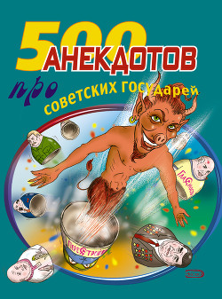 Книга 500 анекдотов про советских государей