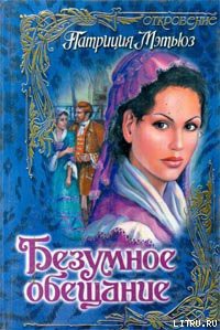 Книга Безумное обещание