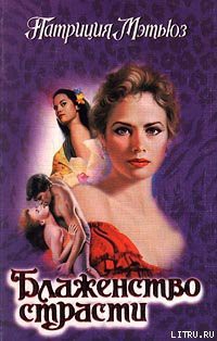 Читать онлайн книгу Блаженство страсти автор Мэтьюз Патриция Книга Блаженство страсти