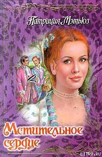 Читать онлайн книгу Мстительное сердце автор Мэтьюз Патриция Книга Мстительное сердце