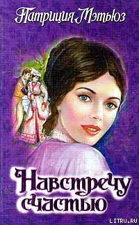 Читать онлайн книгу Навстречу счастью автор Мэтьюз Патриция Книга Навстречу счастью