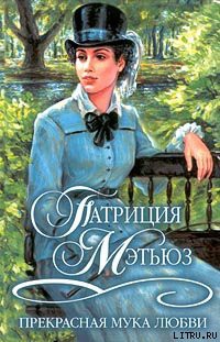 Читать онлайн книгу Прекрасная мука любви автор Мэтьюз Патриция Книга Прекрасная мука любви