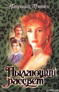 Читать онлайн книгу Пылающий рассвет автор Мэтьюз Патриция Книга Пылающий рассвет