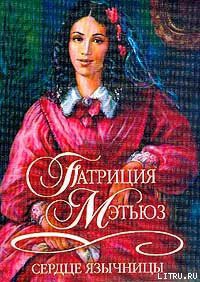 Читать онлайн книгу Сердце язычницы автор Мэтьюз Патриция Книга Сердце язычницы