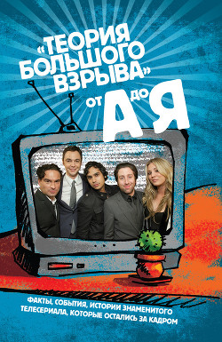 Книга Сериал «Теория Большого взрыва» от А до Я