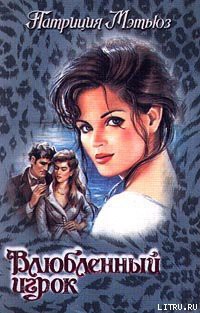 Читать онлайн книгу Влюбленный игрок автор Мэтьюз Патриция Книга Влюбленный игрок