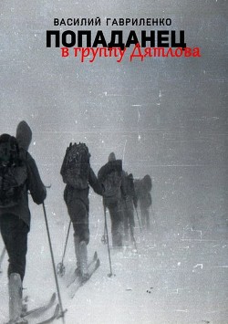 Книга Попаданец в группу Дятлова. Сборник рассказов