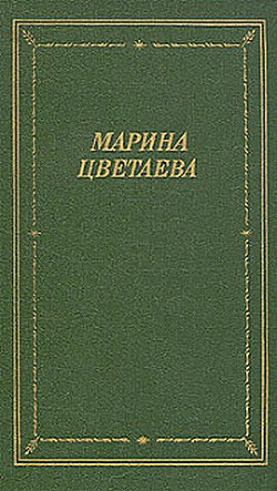 Читать онлайн книгу Лебединый стан автор Цветаева Марина Ивановна Книга Лебединый стан