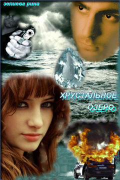 Книга Хрустальное озеро (СИ)