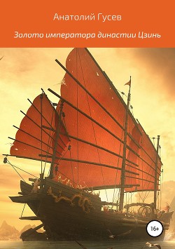 Книга Золото императора династии Цзинь (СИ)
