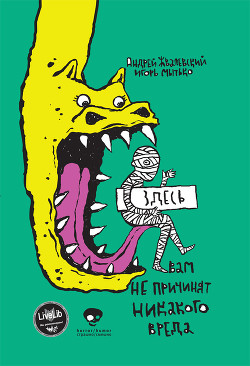 Книга Здесь вам не причинят никакого вреда