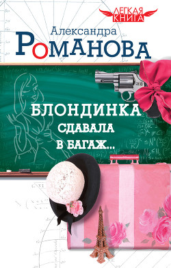 Читать онлайн книгу Блондинка сдавала в багаж… автор Романова Александра Книга Блондинка сдавала в багаж…