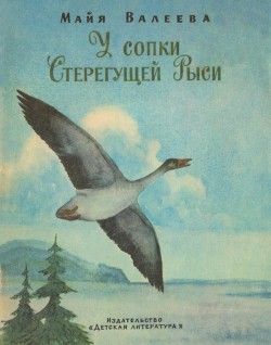 Книга У сопки Стерегущей Рыси