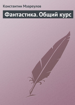 Книга Фантастика. Общий курс