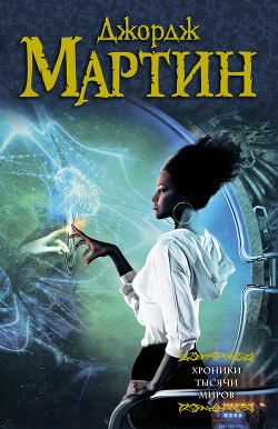 Книга Хроники тысячи миров (сборник)