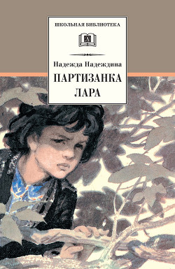 Читать онлайн книгу Партизанка Лара автор Надеждина Надежда Августиновна Книга Партизанка Лара