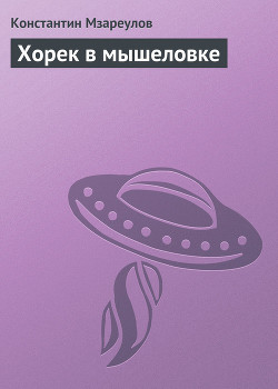 Книга Хорек в мышеловке
