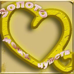 Книга Золото моих чувств (СИ)