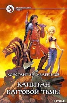 Книга Капитан Багровой Тьмы