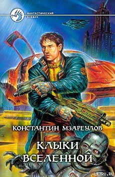 Книга Клыки вселенной