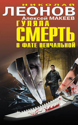 Книга Гуляла смерть в фате венчальной (сборник)