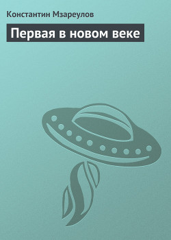 Книга Первая в новом веке
