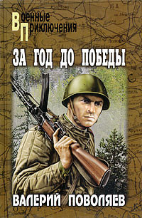 Книга За год до победы