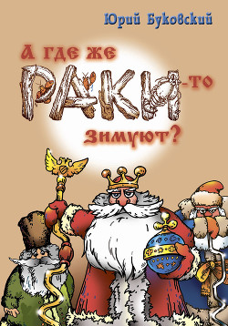 Книга А где же раки-то зимуют?