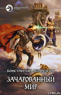 Книга Зачарованный мир