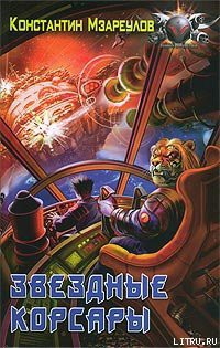 Книга Звездные корсары