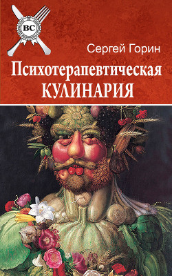 Читать онлайн книгу Психотерапевтическая кулинария автор Горин Сергей Анатольевич Книга Психотерапевтическая кулинария
