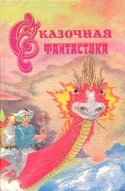 Книга Сказочная фантастика
