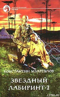 Книга Звездный лабиринт – 2