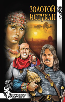 Книга Золотой истукан (др. изд.)