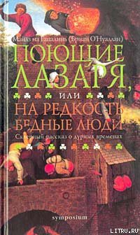 Книга Поющие Лазаря, или На редкость бедные люди