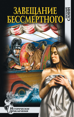 Читать онлайн книгу Завещание бессмертного автор Санин Евгений Георгиевич Книга Завещание бессмертного