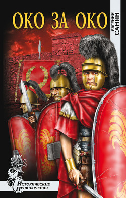 Читать онлайн книгу Око за око автор Санин Евгений Георгиевич Книга Око за око