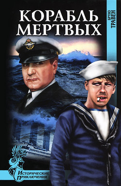Книга Корабль мертвых