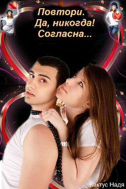 Книга Повтори. Да, никогда! Согласна... (СИ)