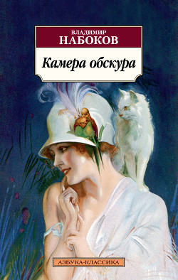 Книга Камера обскура