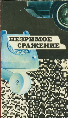 Читать онлайн книгу Незримое сражение автор Авторов Коллектив Книга Незримое сражение