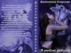 Книга Я люблю робота (СИ)